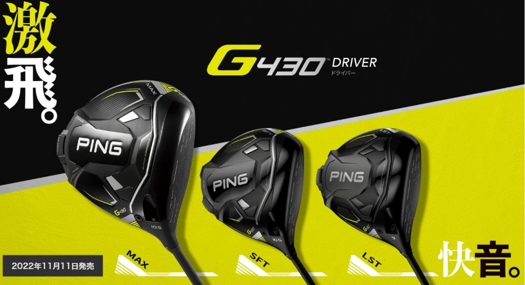 ドライバー比較】PING（ピン）「G430」ドライバーをやさしく簡単に解説